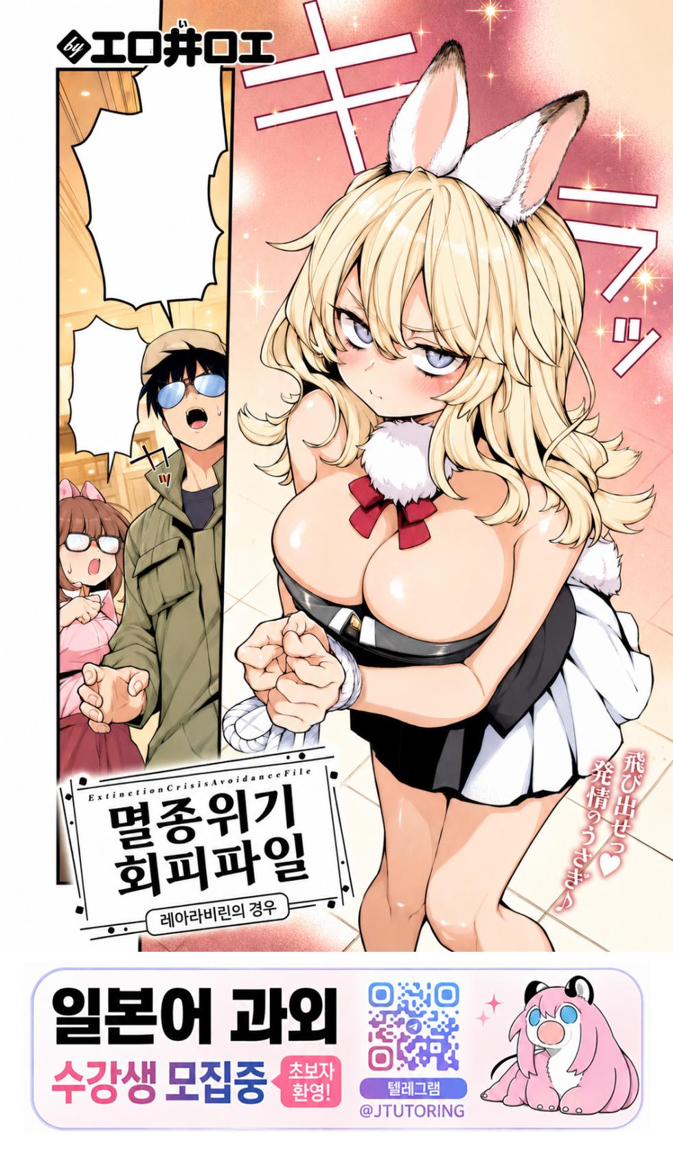 [Eroi-Roe] Zetumetsu Kiki Kaihi File Rare Labyrin no Baai | 멸종위기 회피파일 레어 라비린의 경우 (COMIC Kairakuten 2026-07) [Korean] [Digital] - Page 1