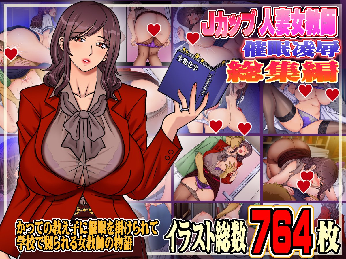 [地下室 (GADEN)]Jカップ人妻女教師 催眠凌辱総集編[中国翻訳][薄碼][不咕鸟汉化组] - Page 1