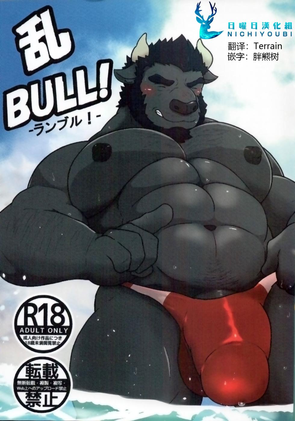 (C96) [KOTIJAN! (Gongo)] 乱BULL! [Chinese] - Page 1