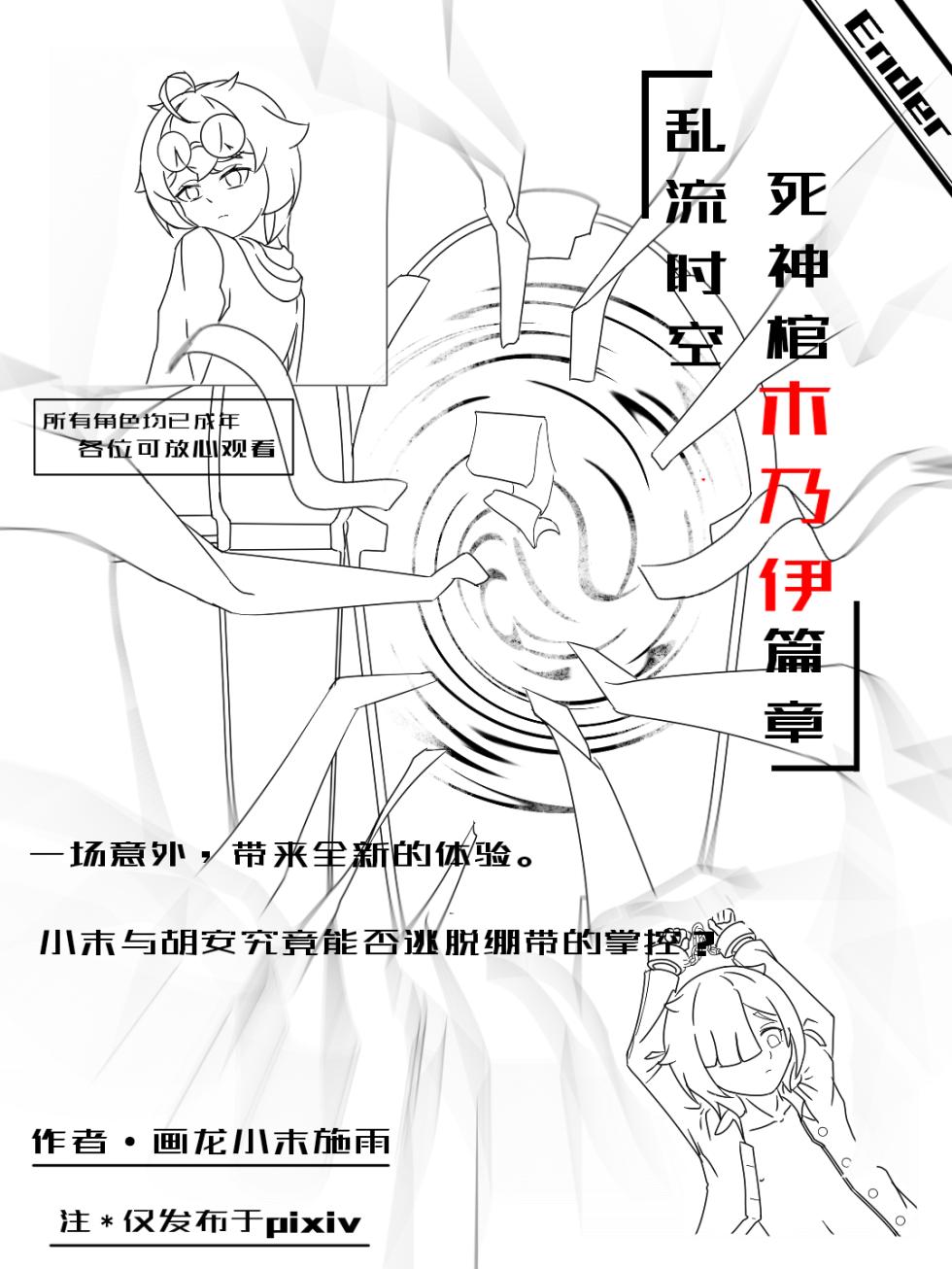 [画龙小末的施雨] 被死神棺绑架榨汁的小末 - Page 1
