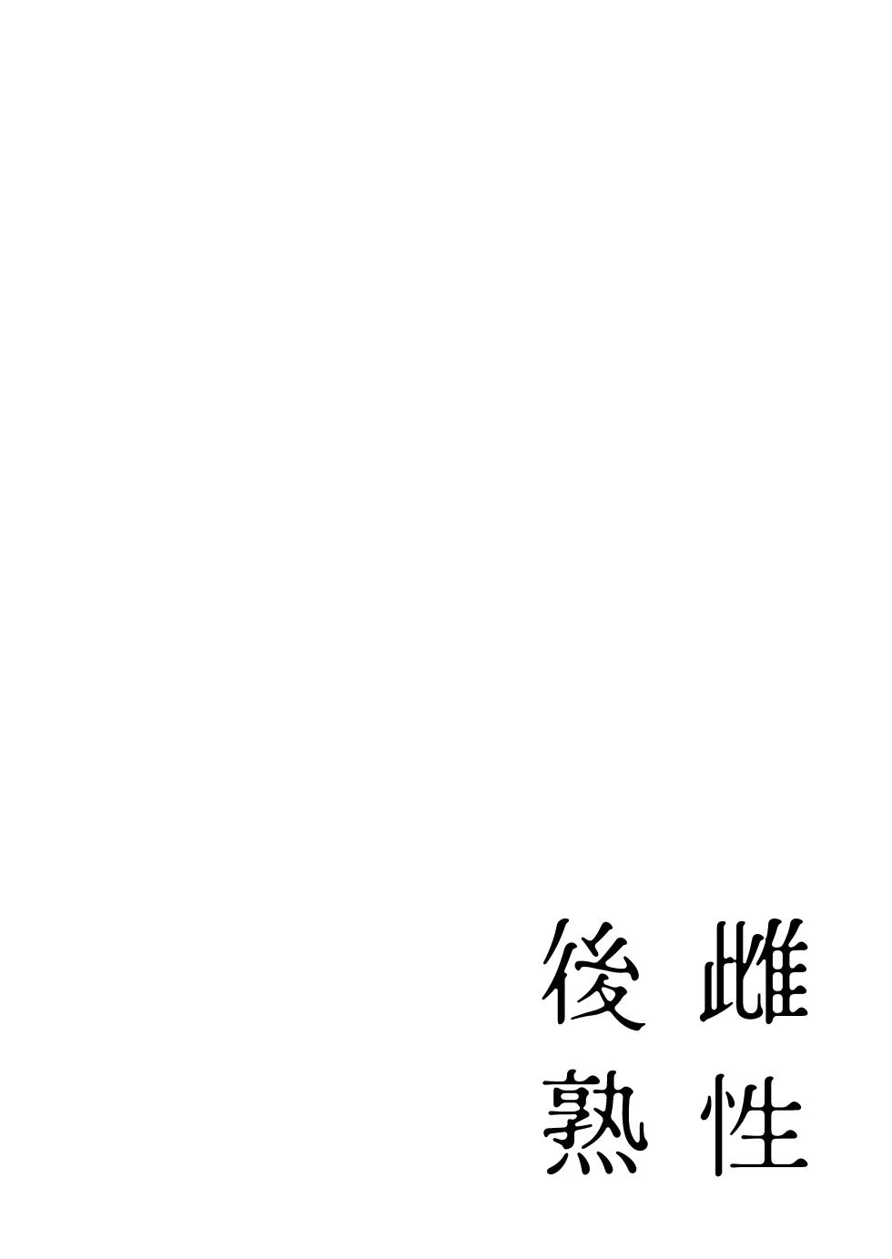 [URAGERI (Ura RENGA)] Shisei Go Tsukuzuku | 雌性后熟 [Chinese] [ZX个人汉化] [Digital] - Page 3