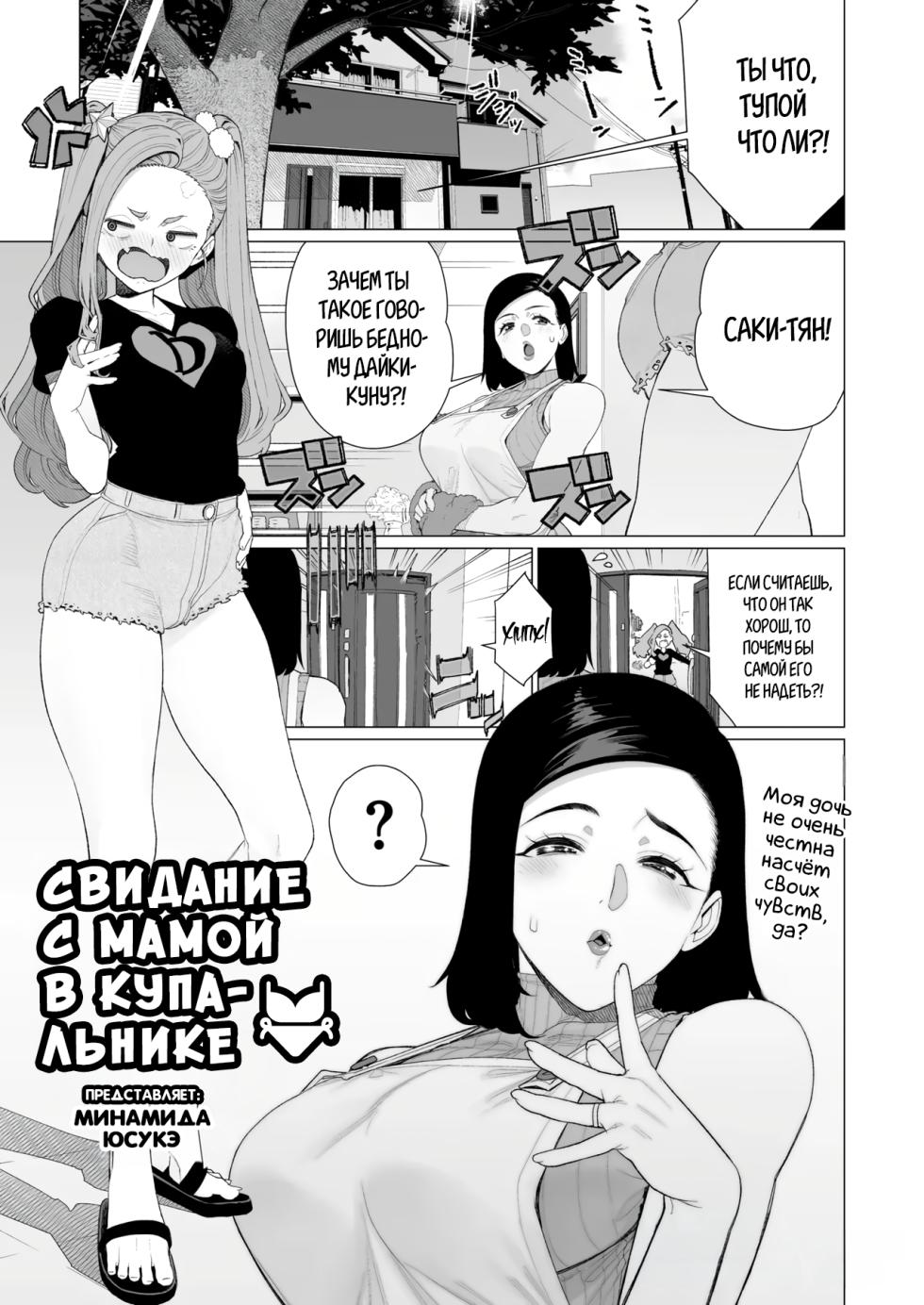[Minamida Usuke] Mama to Mizugi Date | Домашнее свидание с мамой 2 (COMIC HOTMiLK Koime Vol. 57) [Russian] [Shir0] [Digital] - Page 1