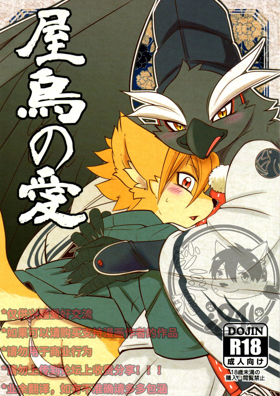 (Kemoket 7) [Mercurochrome (Risuou)] 屋鸦的爱 [Chinese] - Page 1