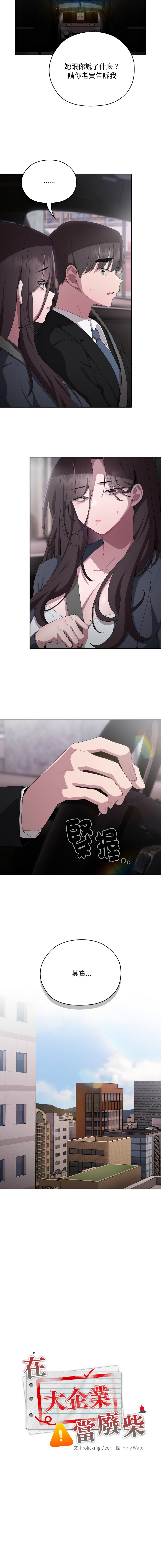 [Frolicking Deer & Holy Water] 在大企业当废柴 | 在大企業當廢柴 1-57 [Chinese] [Decensored] [Ongoing] - Page 679
