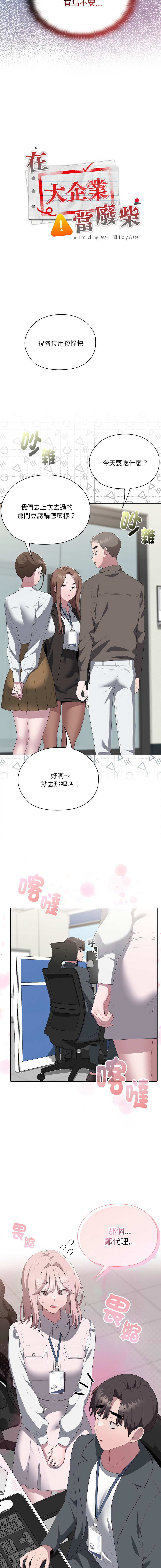 [Frolicking Deer & Holy Water] 在大企业当废柴 | 在大企業當廢柴 1-57 [Chinese] [Decensored] [Ongoing] - Page 844