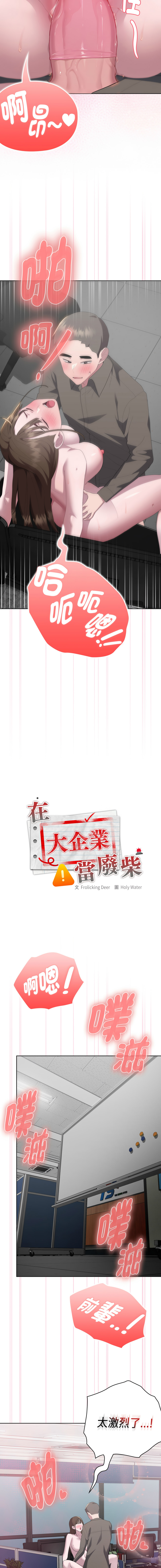 [Frolicking Deer & Holy Water] 在大企业当废柴 | 在大企業當廢柴 1-57 [Chinese] [Decensored] [Ongoing] - Page 861