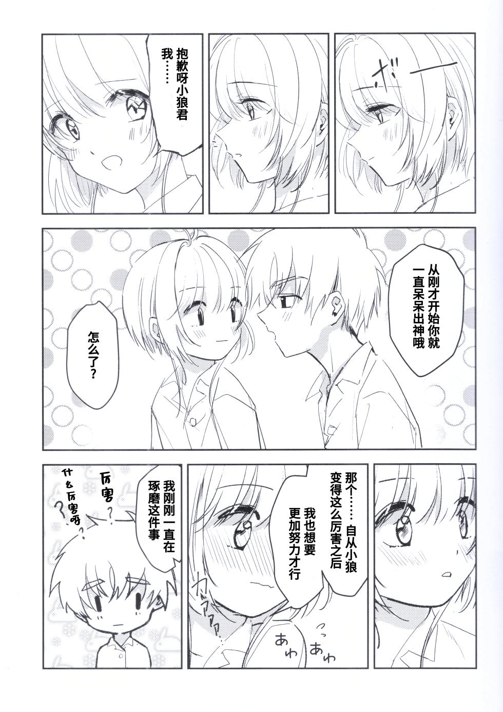 [jidou neko] Natsukashii Kimi no Yasashisa ni Tsutsumarete | 怀抱在你的温柔中 (Cardcaptor Sakura) [Chinese] - Page 14