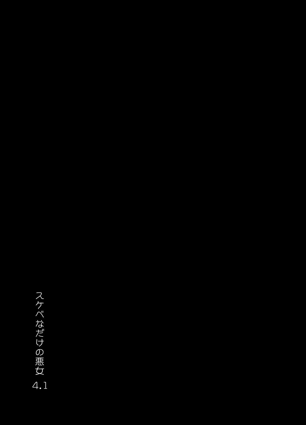 [Achumuchi] Sukebe na Dake no Akujo 4.1 - Page 2