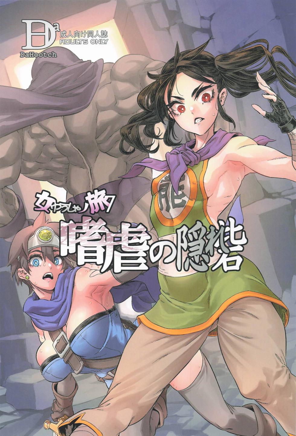 [DA HOOTCH (ShindoL)] Onna Yuusha no Tabi 7 Yoru no Machi no Onna Boukensha (Dragon Quest III) [English AI Translate] - Page 1