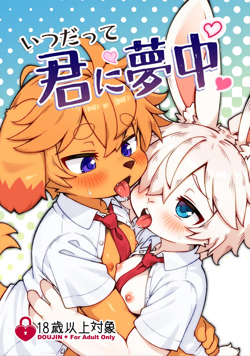 [Udon yasan (mokemoke)] Itsu datte kimi ni muchu [Digital] - Page 1