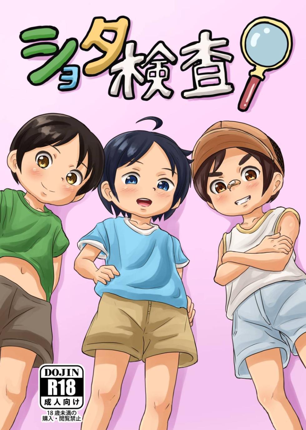 [Purosuteji (Puroba)] shota kensa! [Digital] - Page 1