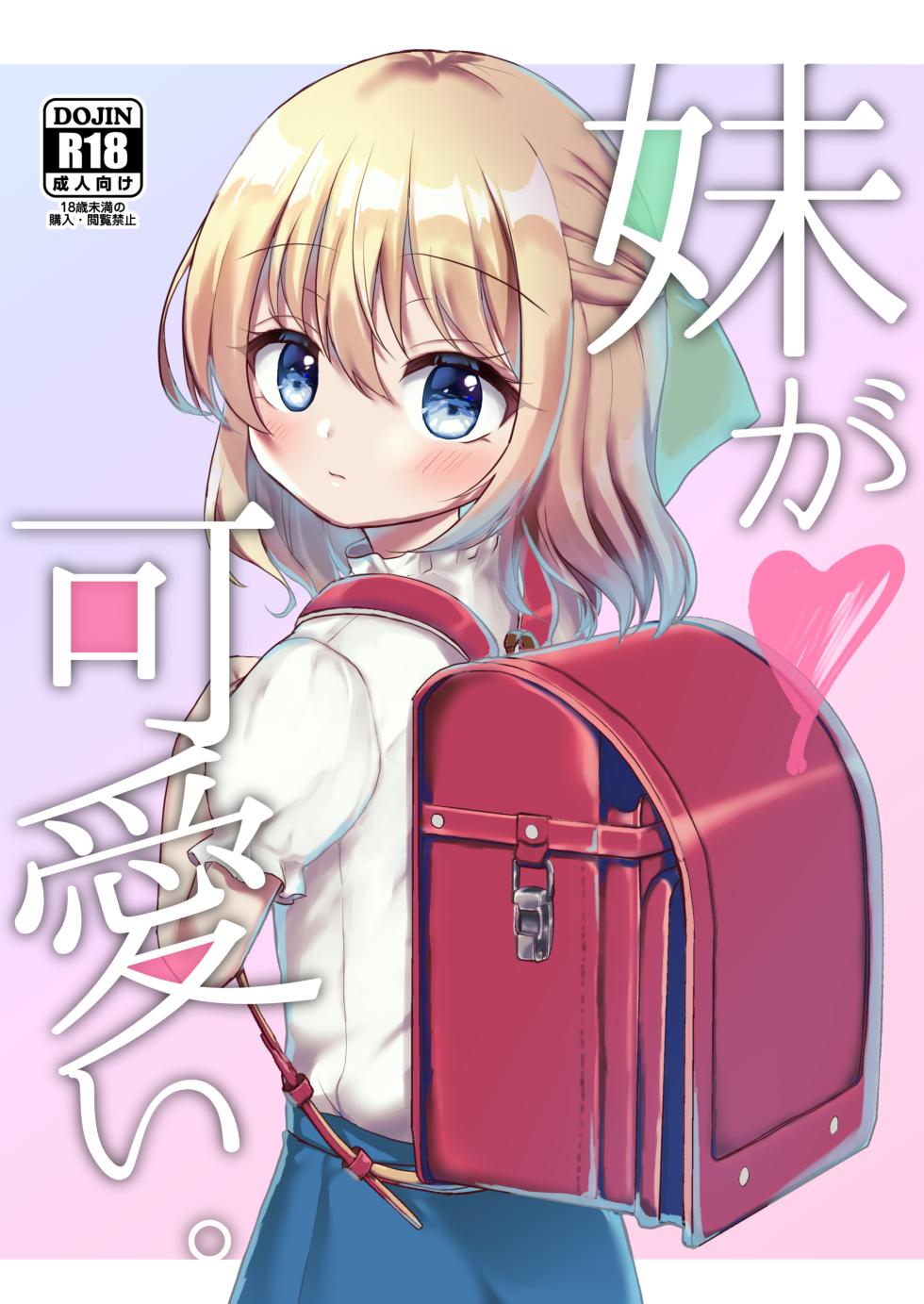 [yumemibox (Yumemi)] Imouto ga Kawaii. [Digital] - Page 1