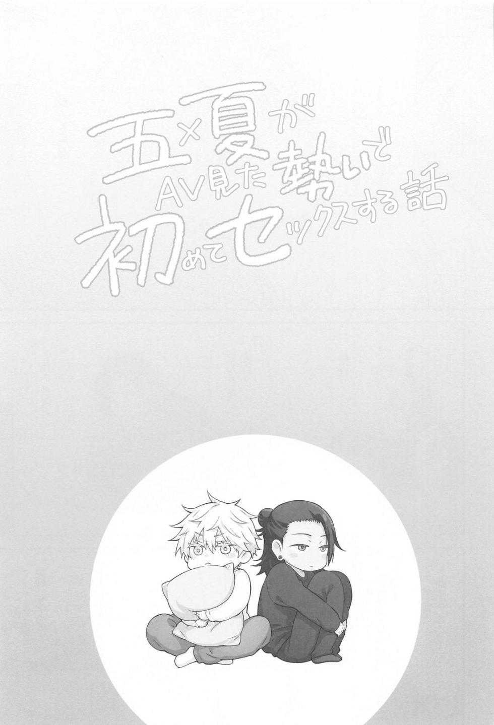 [Antarctica (Ayase Nagi)] Gojo and Geto Have Sex for the First Time After Getting Carried Away Watching Porn (Jujutsu Kaisen) - Page 2