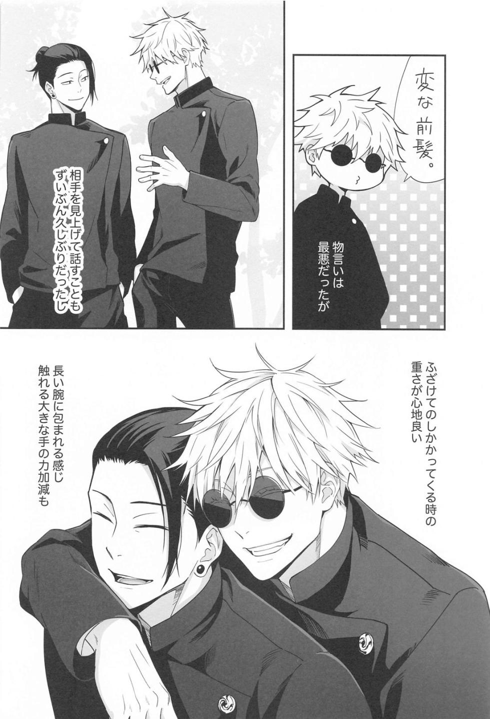 [Antarctica (Ayase Nagi)] Gojo and Geto Have Sex for the First Time After Getting Carried Away Watching Porn (Jujutsu Kaisen) - Page 7