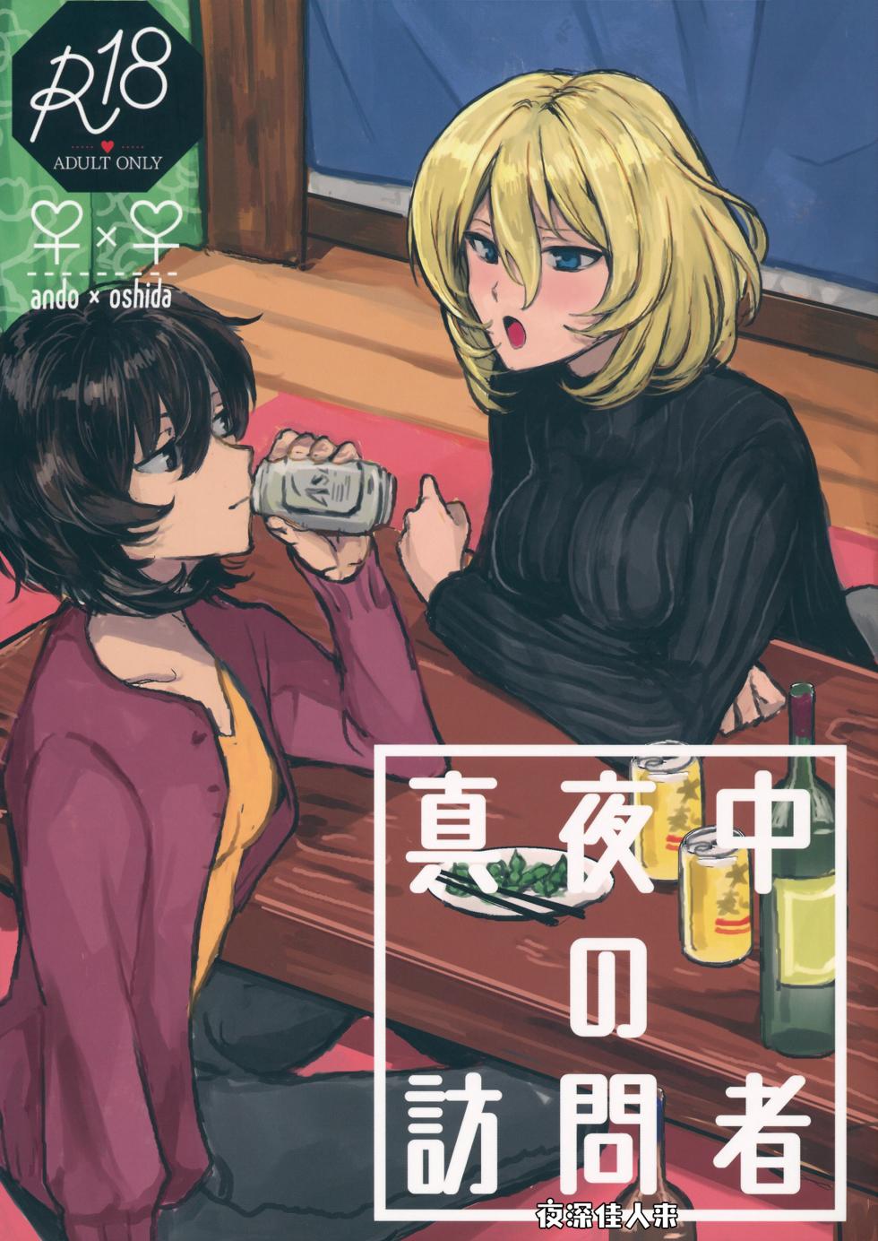 (CC福岡51) [マグマ山荘 (もえきち。)] A Visitor at Midnight (Girls & Panzer) [Simplified Chinese] [Script7810] - Page 1