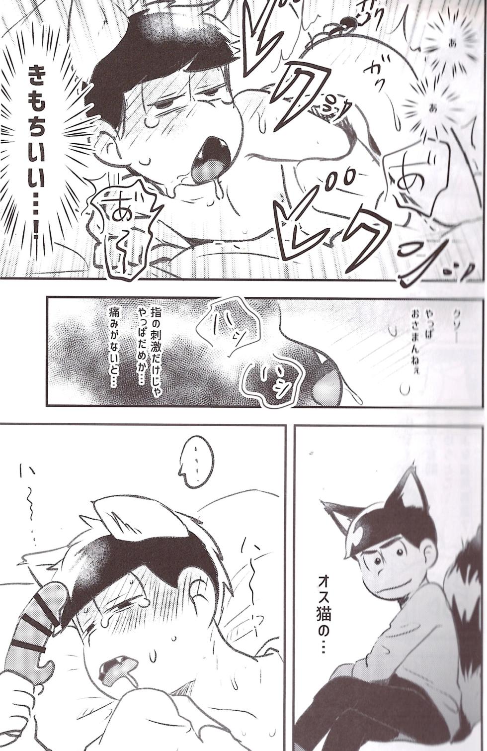 [Kawa tebukuro (Kawatebukuro Monzu Bubblicious)] A story about how to pick a cat with its spiny penis. – Osomatsu-San dj [jp] - Page 9