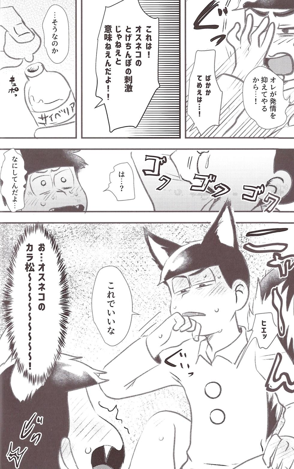 [Kawa tebukuro (Kawatebukuro Monzu Bubblicious)] A story about how to pick a cat with its spiny penis. – Osomatsu-San dj [jp] - Page 14