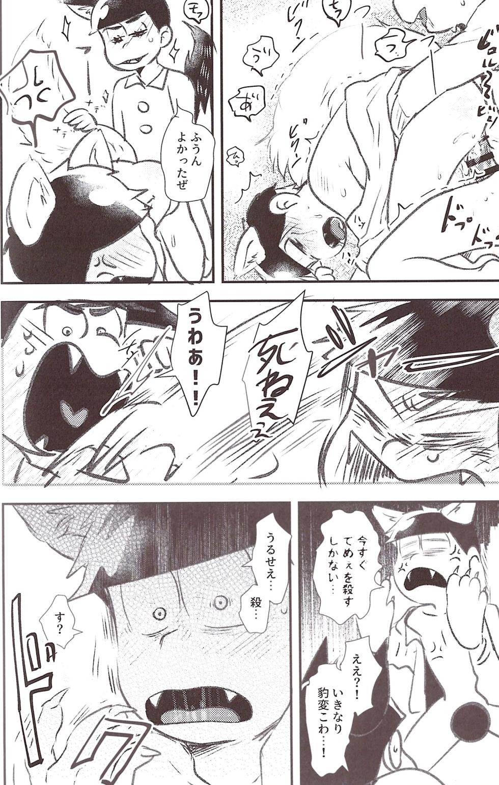 [Kawa tebukuro (Kawatebukuro Monzu Bubblicious)] A story about how to pick a cat with its spiny penis. – Osomatsu-San dj [jp] - Page 24
