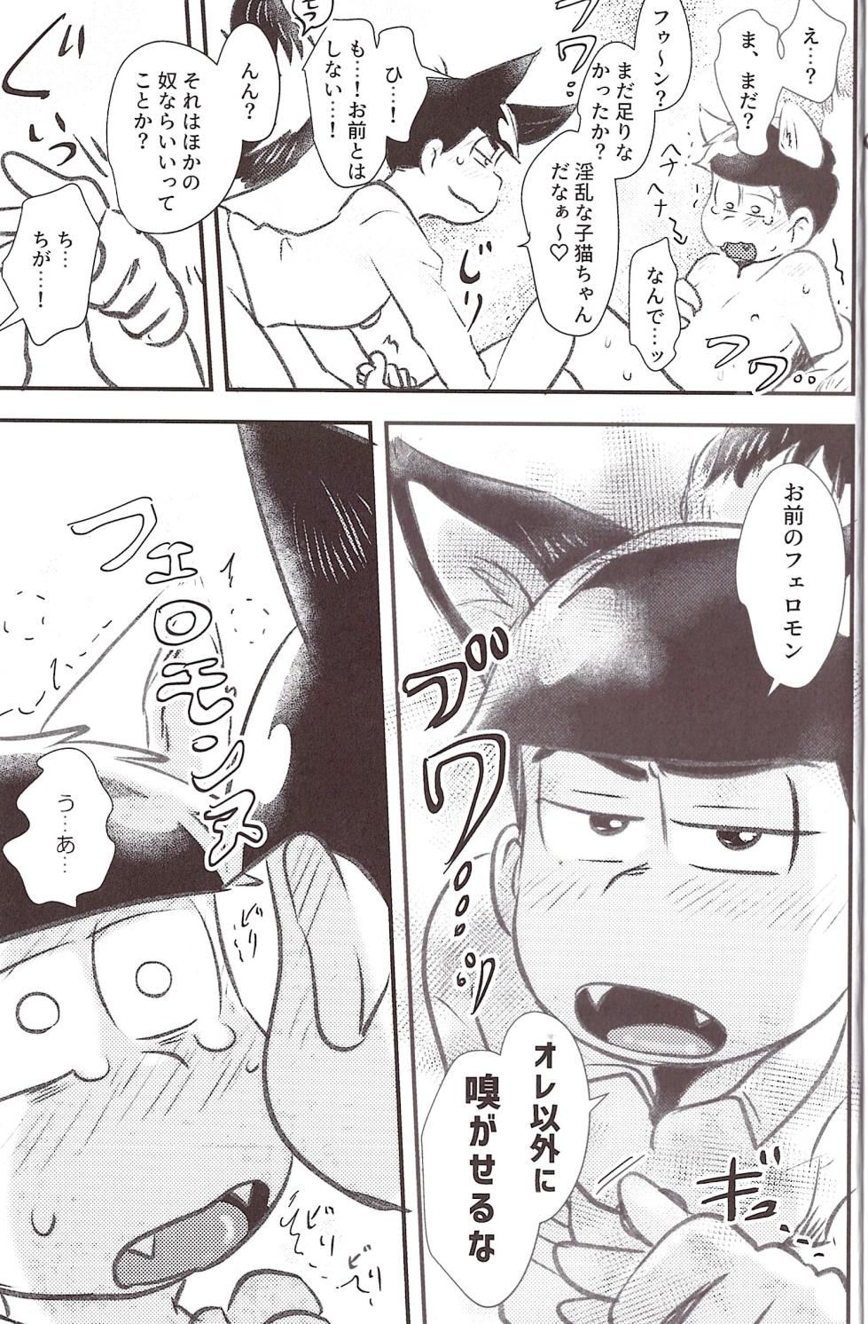 [Kawa tebukuro (Kawatebukuro Monzu Bubblicious)] A story about how to pick a cat with its spiny penis. – Osomatsu-San dj [jp] - Page 25