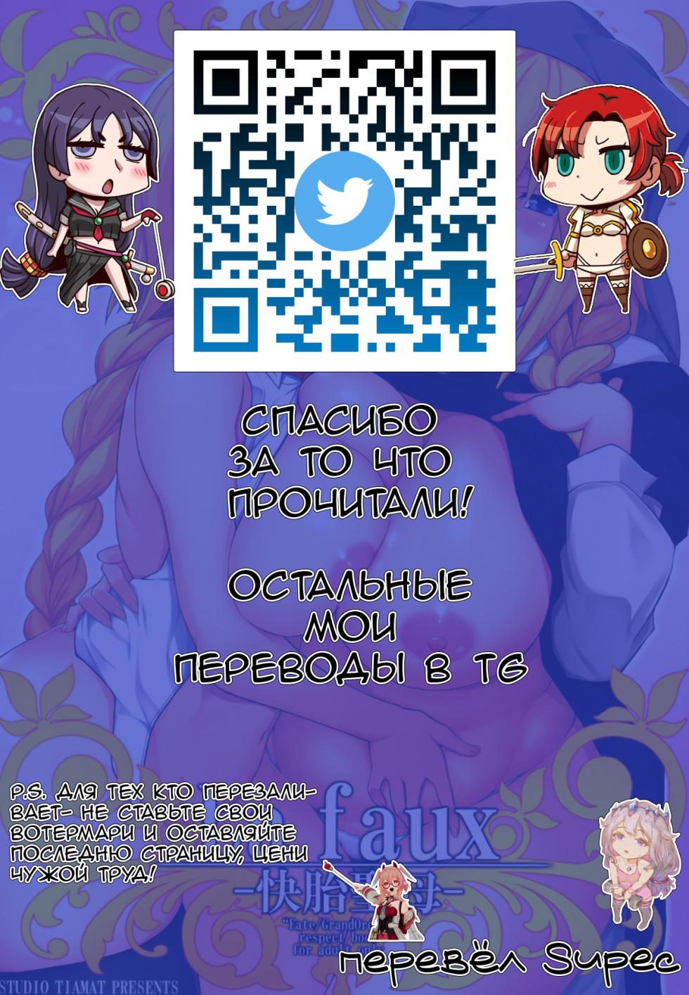 (C97) [STUDIO TIAMAT (TANABE)] La faux -Kaitai Seibo- (Fate/Grand Order) [Russian] [Supec] - Page 36