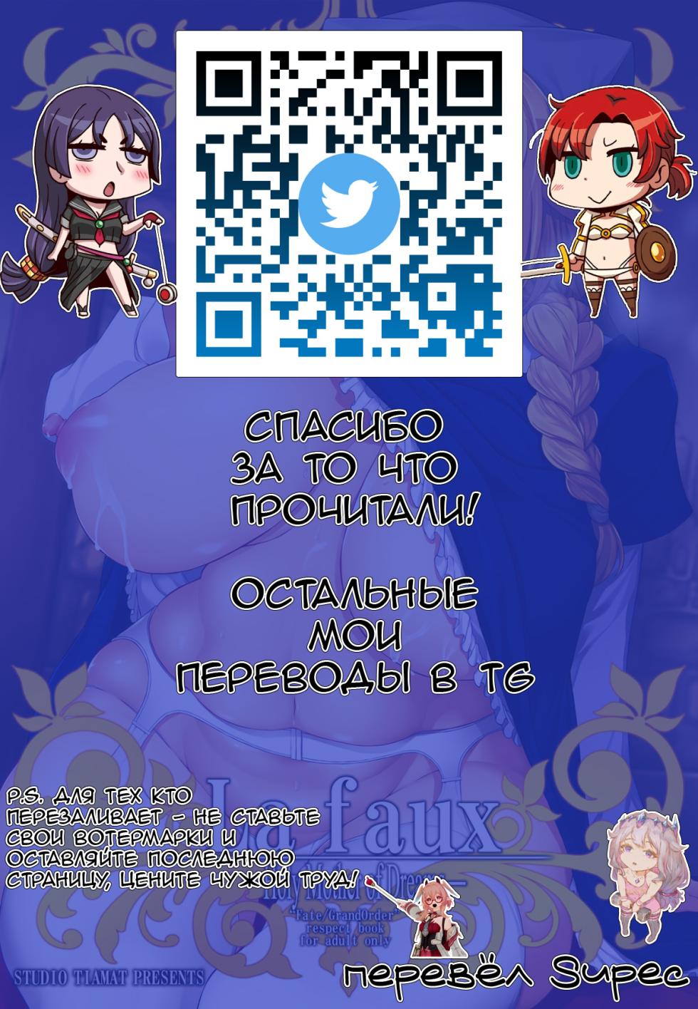 [STUDIO TIAMAT (TANABE)] La faux -Mugen Seibo- (Fate/Grand Order) [Russian] [Supec] [Digital] - Page 37
