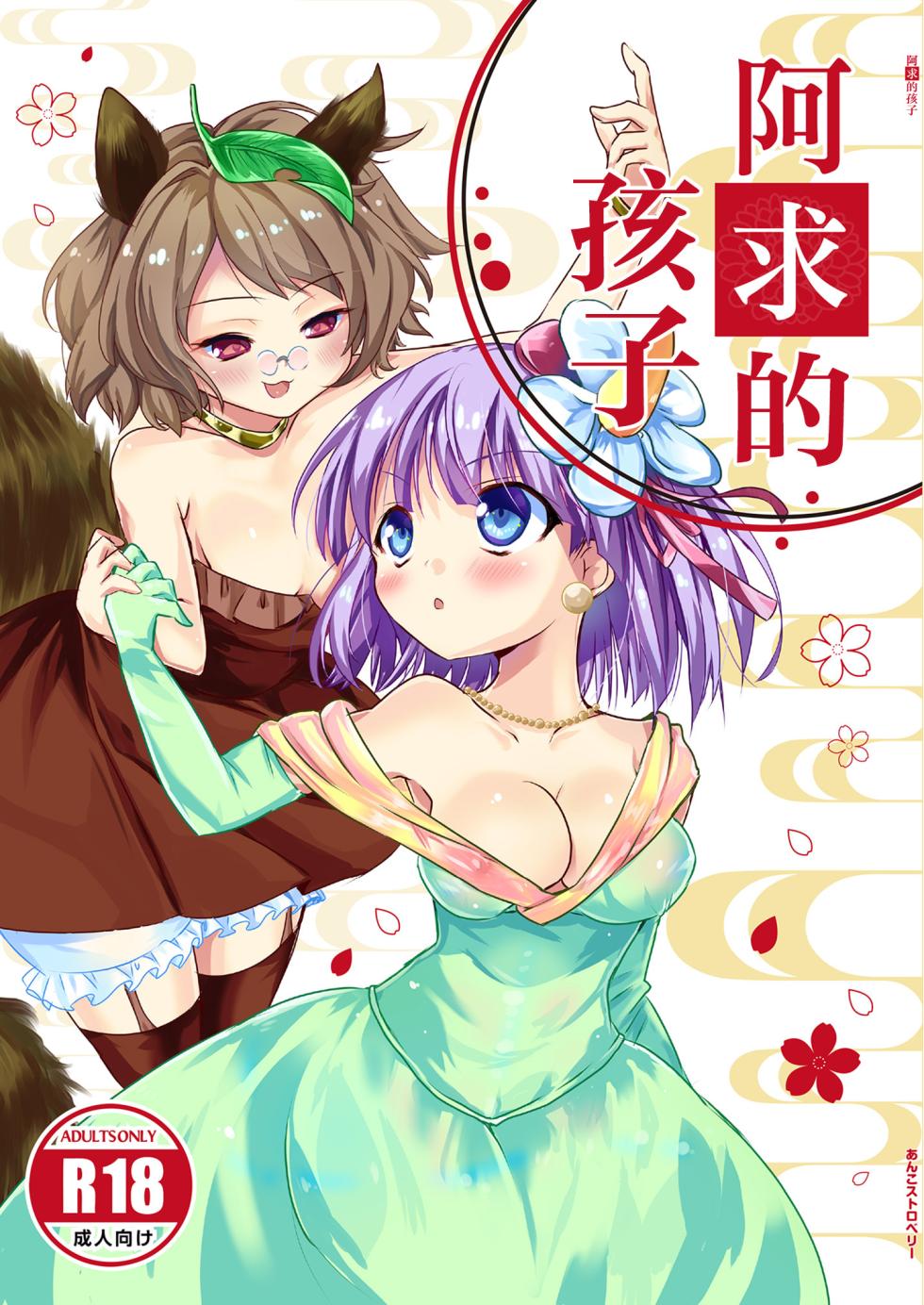 (Kouroumu 16) [Anko Strawberry (Natane Tsuyu, Yakusa Dashimaki)] Akyuu no kodomo | 阿求的孩子 (Touhou Project) [Chinese] [白杨汉化组] - Page 1