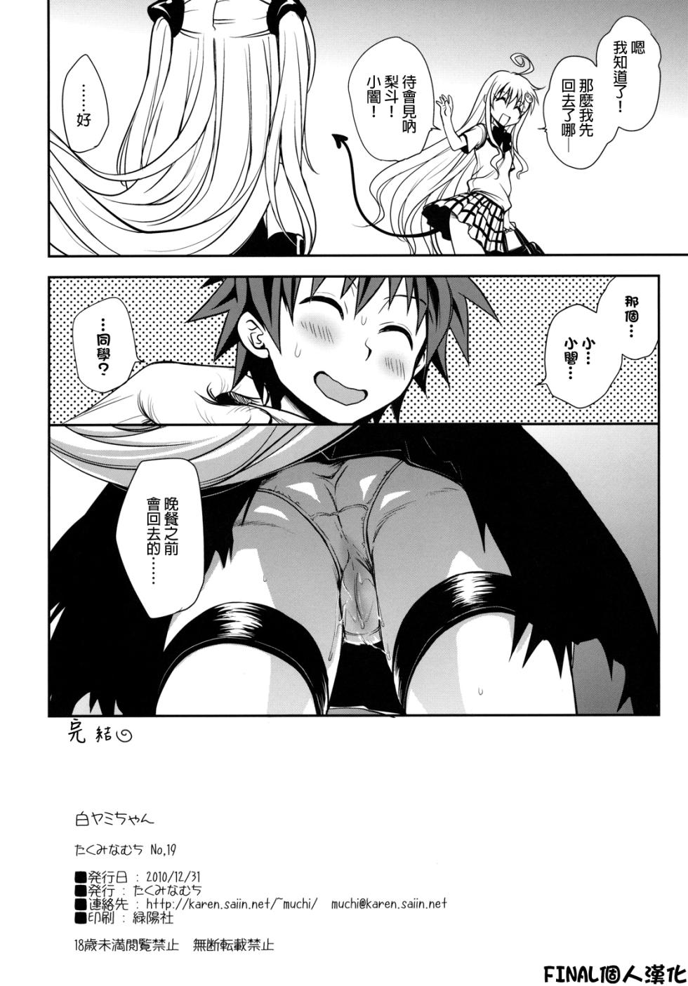 (C79) [Takumi na Muchi] Shiro Yami-chan (To LOVE-Ru) [Chinese] [final個人漢化] [Decensored] [Digital] - Page 35
