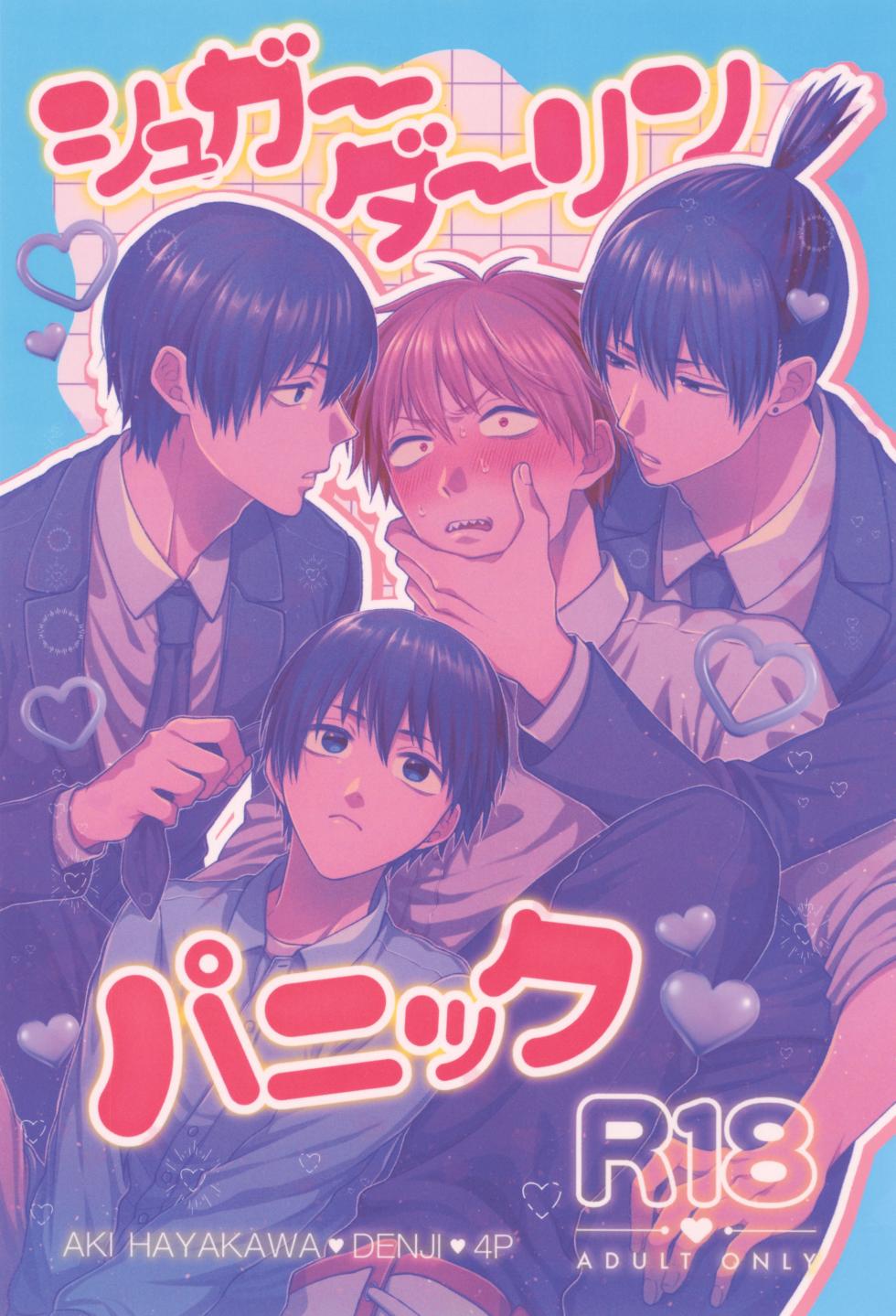 [YAKITORI (Taka)] sugar darling panic (Chainsaw Man) - Page 1