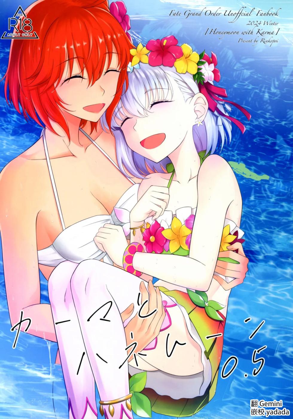 (C105) [Yashoku Jinshin (Rinkopoi)] Kama to Honeymoon 0.5 (Fate/Grand Order) [AI漢化] - Page 1