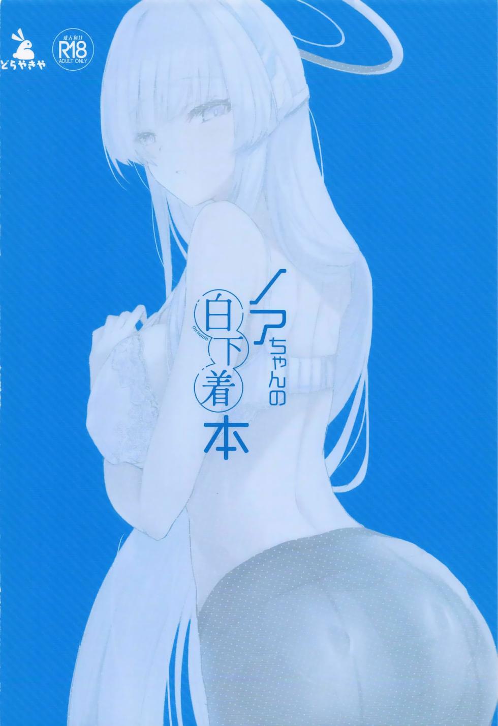 (COMIC1☆28) [Dorayakiya (Inoue Takuya)] Noa-chan no Shiro Shitagi Hon | 生盐诺亚的白内衣本 (Blue Archive) [Chinese] [白杨汉化组] - Page 22
