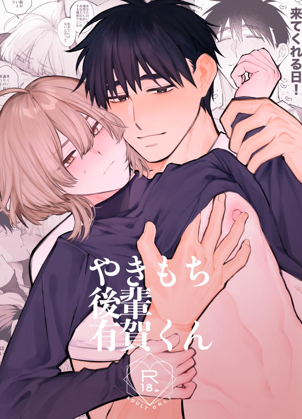 [yokomope] やきもち後輩有賀くん - Page 1
