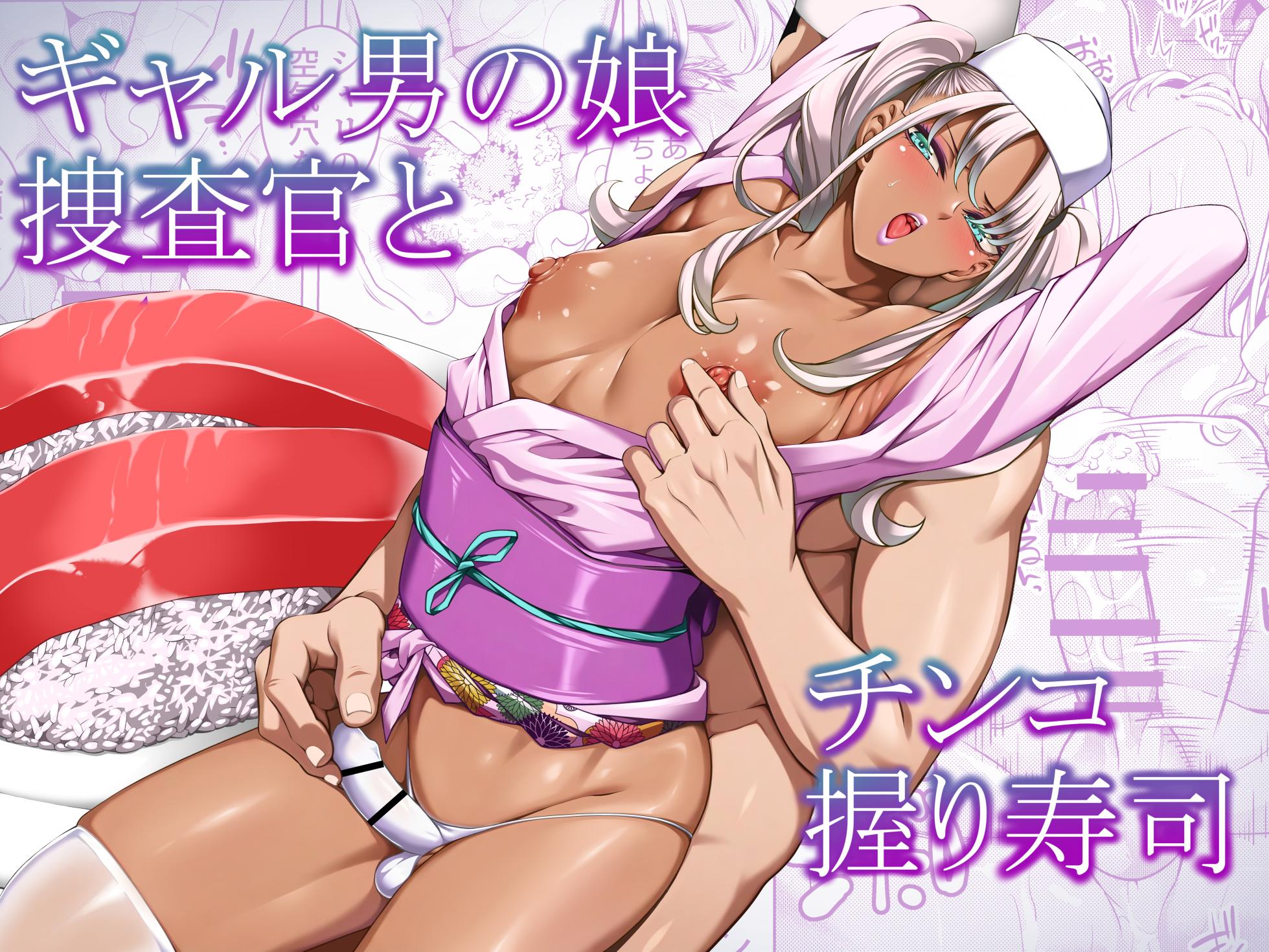 [Burappi (Brother Pierrot)] Gyaru Otoko no Musume Sōsa-kan to Chinko Nigiri Sushi | Gyaru Femboy Investigator and Penis Nigiri Sushi [English] [LKK•Scans] - Page 1