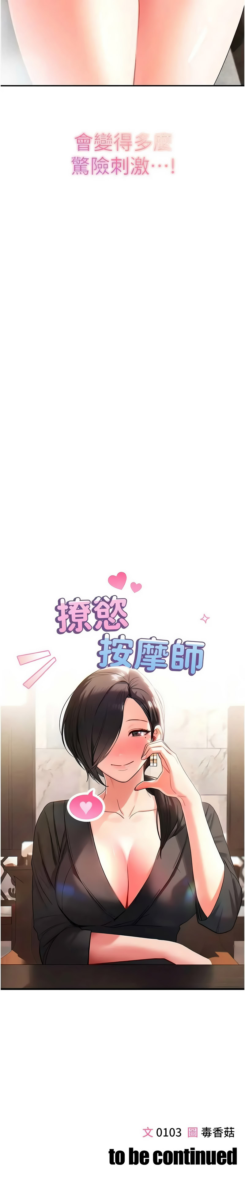 [0103 & 毒香菇]  撩欲按摩师 |  撩慾按摩師 1-8 [Chinese] [Ongoing] - Page 29