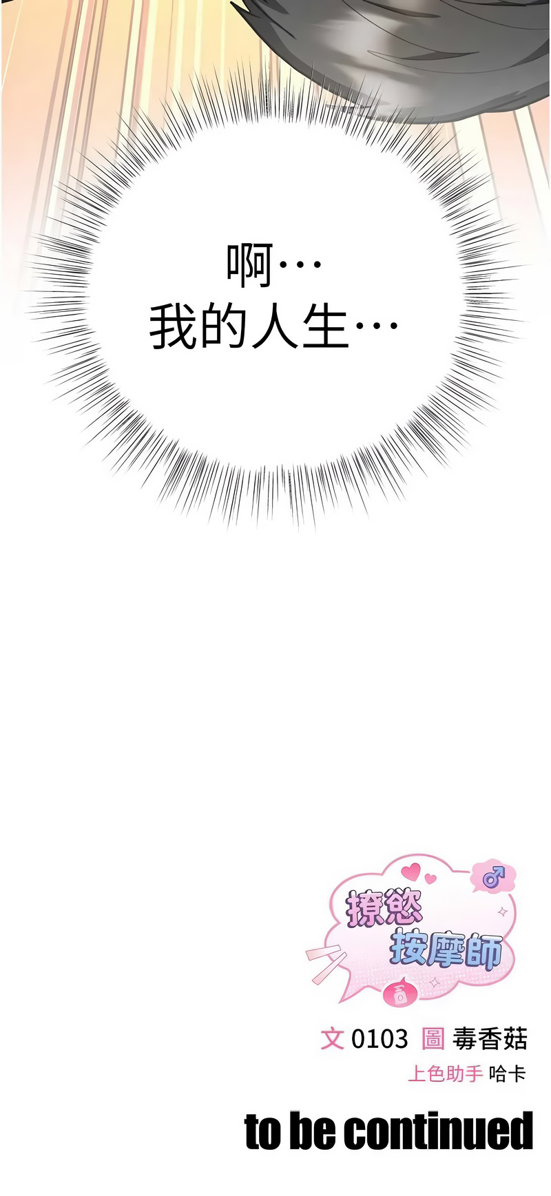 [0103 & 毒香菇]  撩欲按摩师 |  撩慾按摩師 1-8 [Chinese] [Ongoing] - Page 93