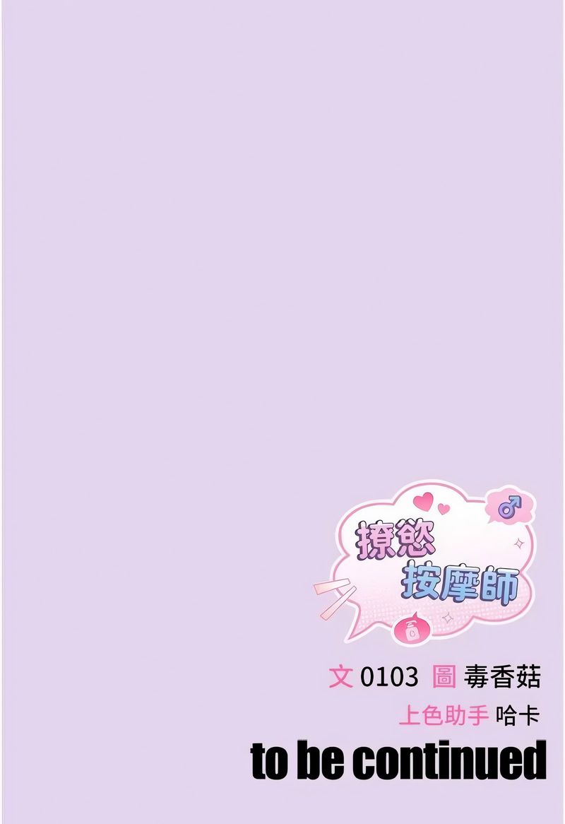[0103 & 毒香菇]  撩欲按摩师 |  撩慾按摩師 1-8 [Chinese] [Ongoing] - Page 109