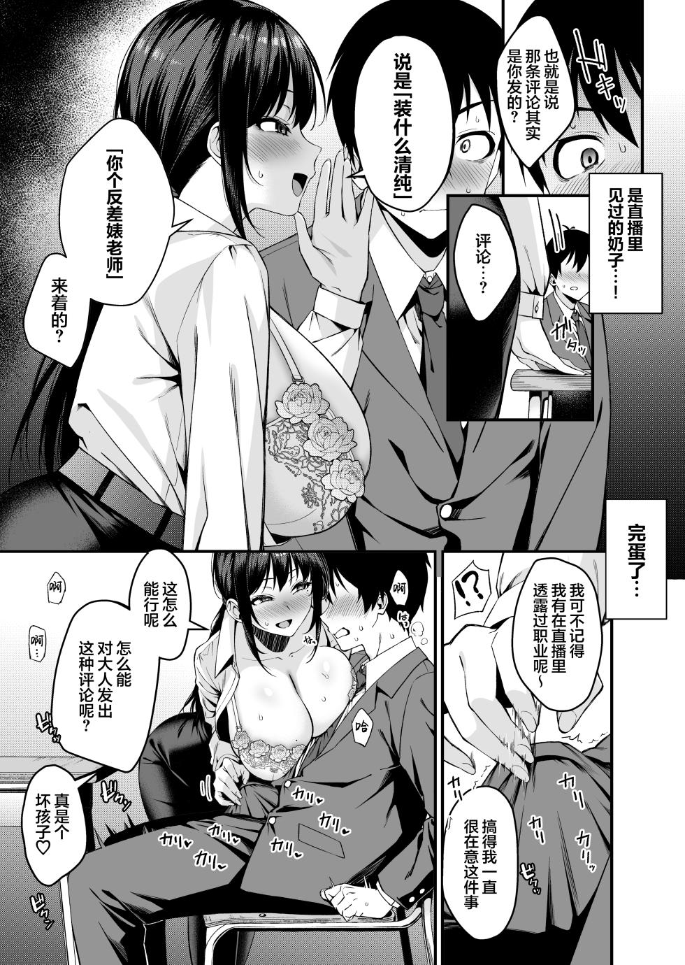 [Umour] Boku no Sensei wa Ero Haishinsha no Naka no Hito. ~Kanbotsu Chikubi o Hojiri nagara Ani-goe Zetchou shi makuru 23-sai Tannin Jokyoushi~ | 我的老师是色情直播博主的中之人~一边抠弄自己的凹陷乳头一边用动漫声线反复高潮的23岁班主任女老师~ [Chinese] [白杨汉化组] - Page 8