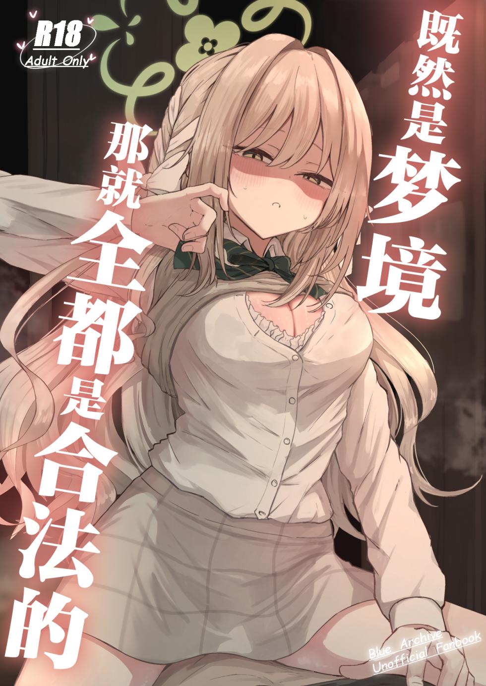 [Zorusoru Support (Zorusoru)] Yume nara Zenbu Gouhou desu kara | 既然是梦境那就全都是合法的 (Blue Archive) [Chinese] [欶澜汉化组] [Digital] - Page 2