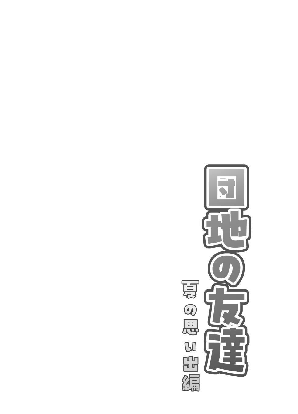 [Dodome Branko-dou (Dodome Branko)] Danchi no Tomodachi Natsu no Omoide Hen - Page 2