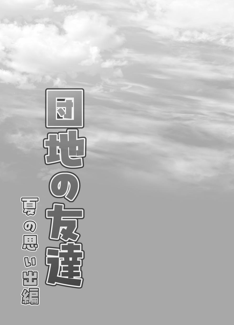 [Dodome Branko-dou (Dodome Branko)] Danchi no Tomodachi Natsu no Omoide Hen - Page 35