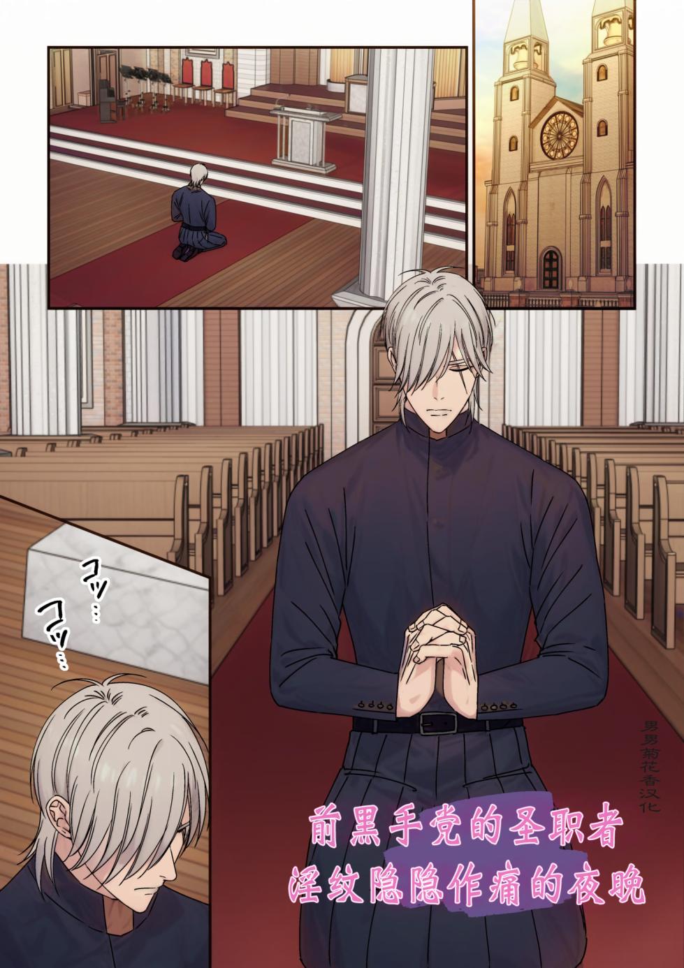 【星谷京】元マフィアの聖職者、淫紋が疼く夜1｜前黑手党的圣职者、淫纹蠢蠢欲动的夜晚1【chinese】 - Page 1