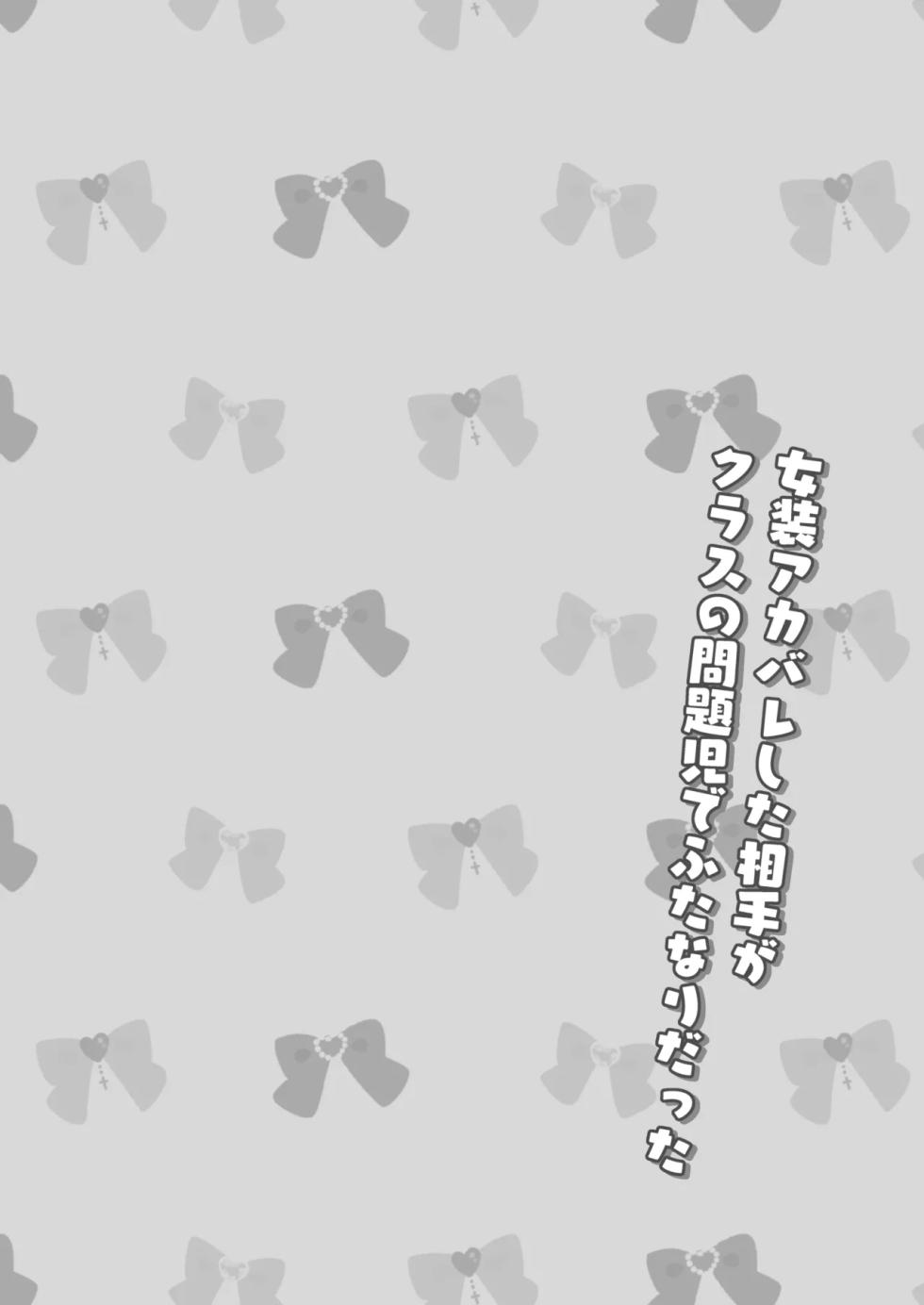 [Piririnegi] Josou Akabare Shita Aite ga Class no Mondaiji de Futanari Datta | 女装账号暴露给了班上的问题儿童而且她还是扶她 [Chinese] [瑞树汉化组] - Page 4