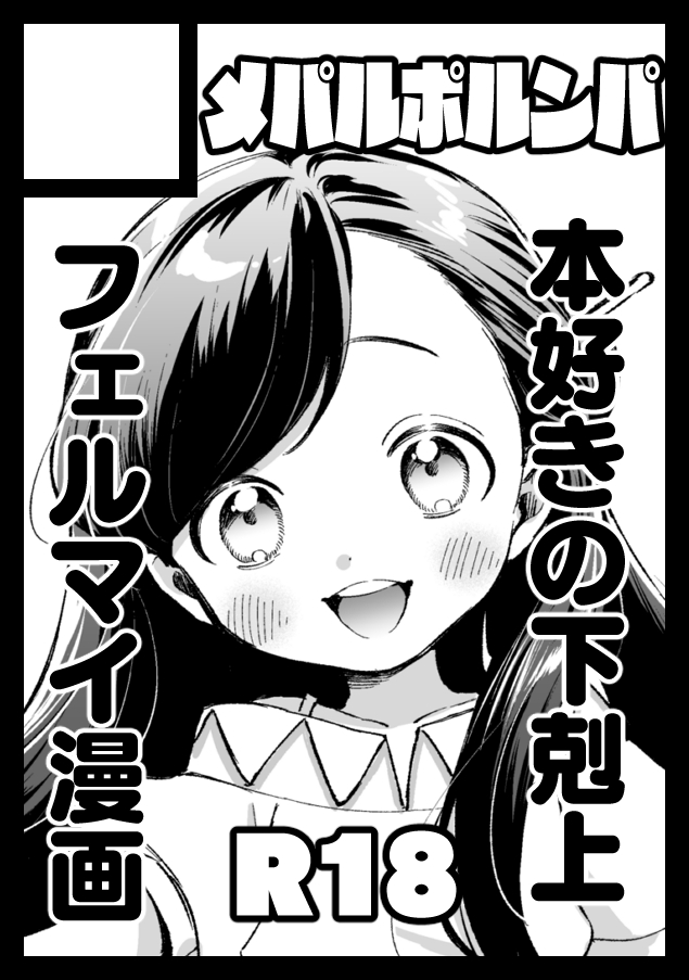 [Meparuporunpa (Mugihop)] Shotenin FerMai ga Kakitakatta dake no Muhai (Honzuki no Gekokujou) [Digital] - Page 5