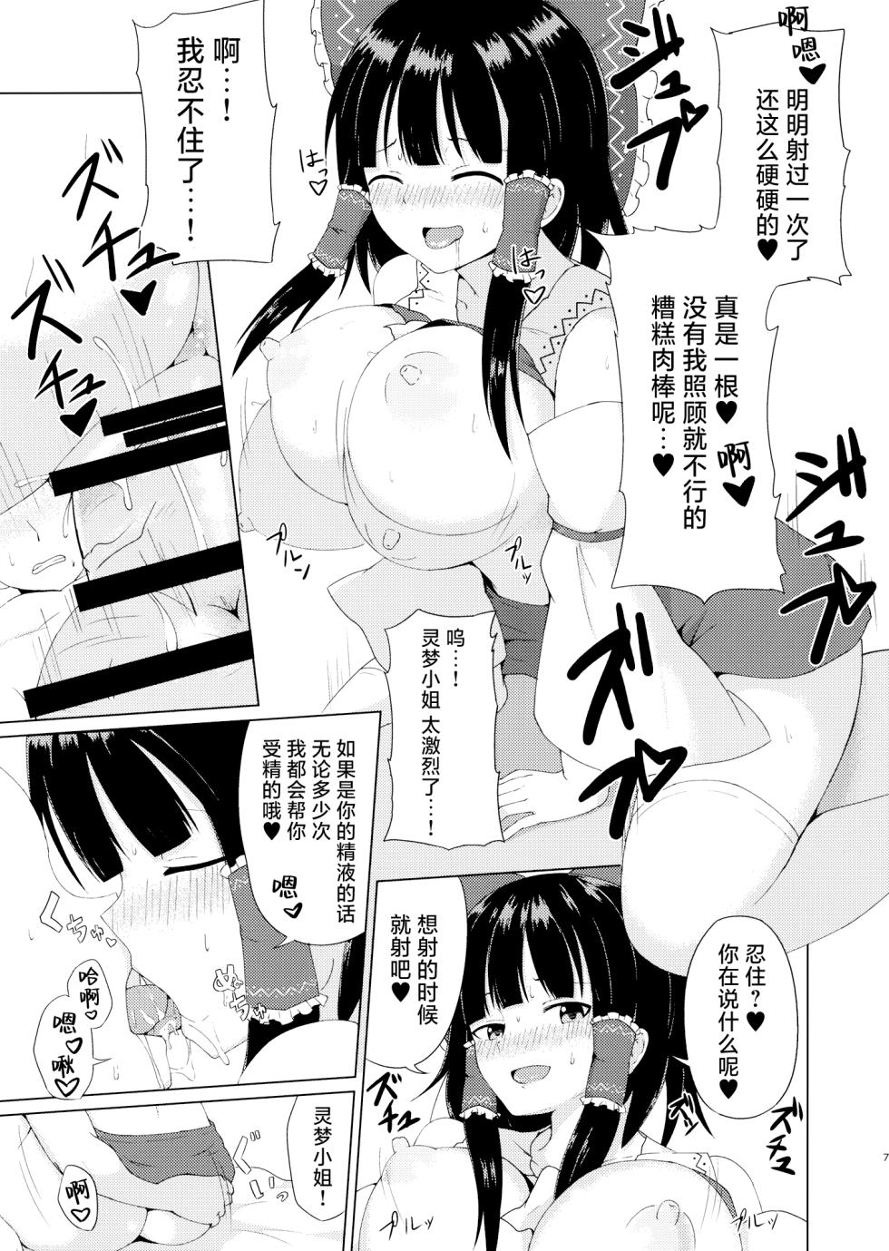 (Shuuki Reitaisai 4) [Green tea Lab (midarin)] Hakurei Jinja no Ecchi na Miko-san | 博丽神社的色情巫女小姐 (Touhou Project) [Chinese] - Page 7