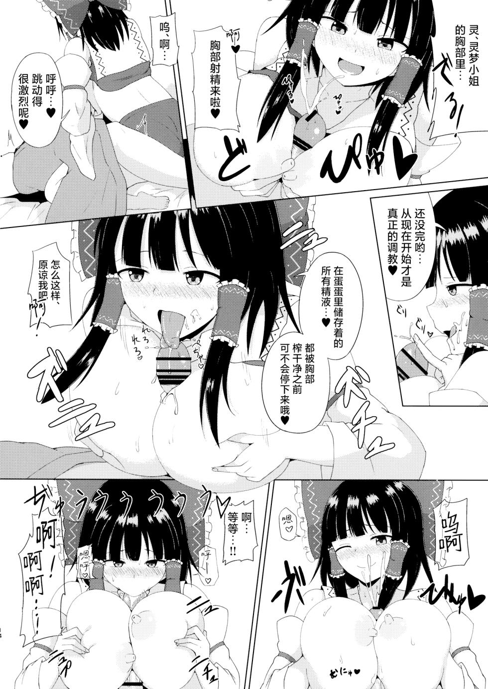 (Shuuki Reitaisai 4) [Green tea Lab (midarin)] Hakurei Jinja no Ecchi na Miko-san | 博丽神社的色情巫女小姐 (Touhou Project) [Chinese] - Page 14