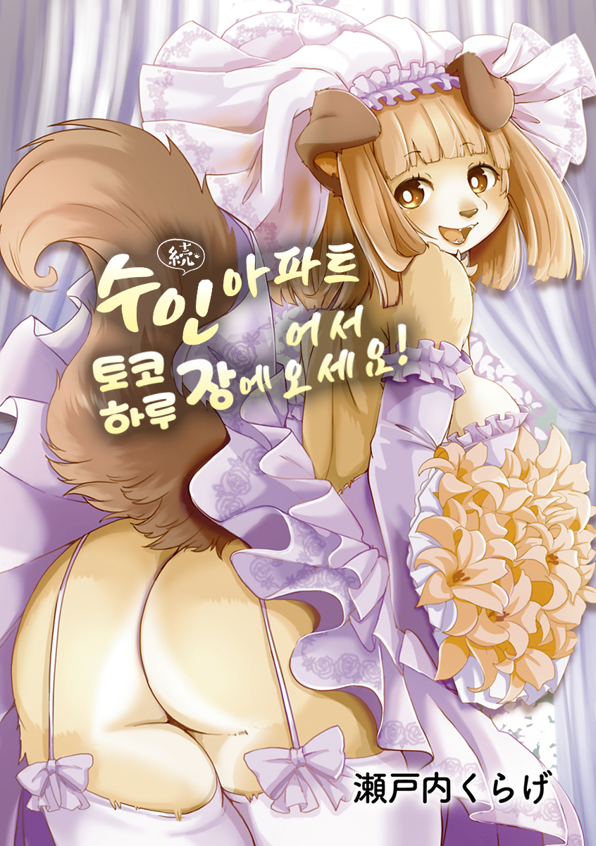 [Setouchi Kurage] Zoku・Juujin Apart Tokoharusou e Youkoso ! | 속・수인 아파트 토코하루장에 어서오세요! [Korean] [Decensored] [Digital] - Page 3