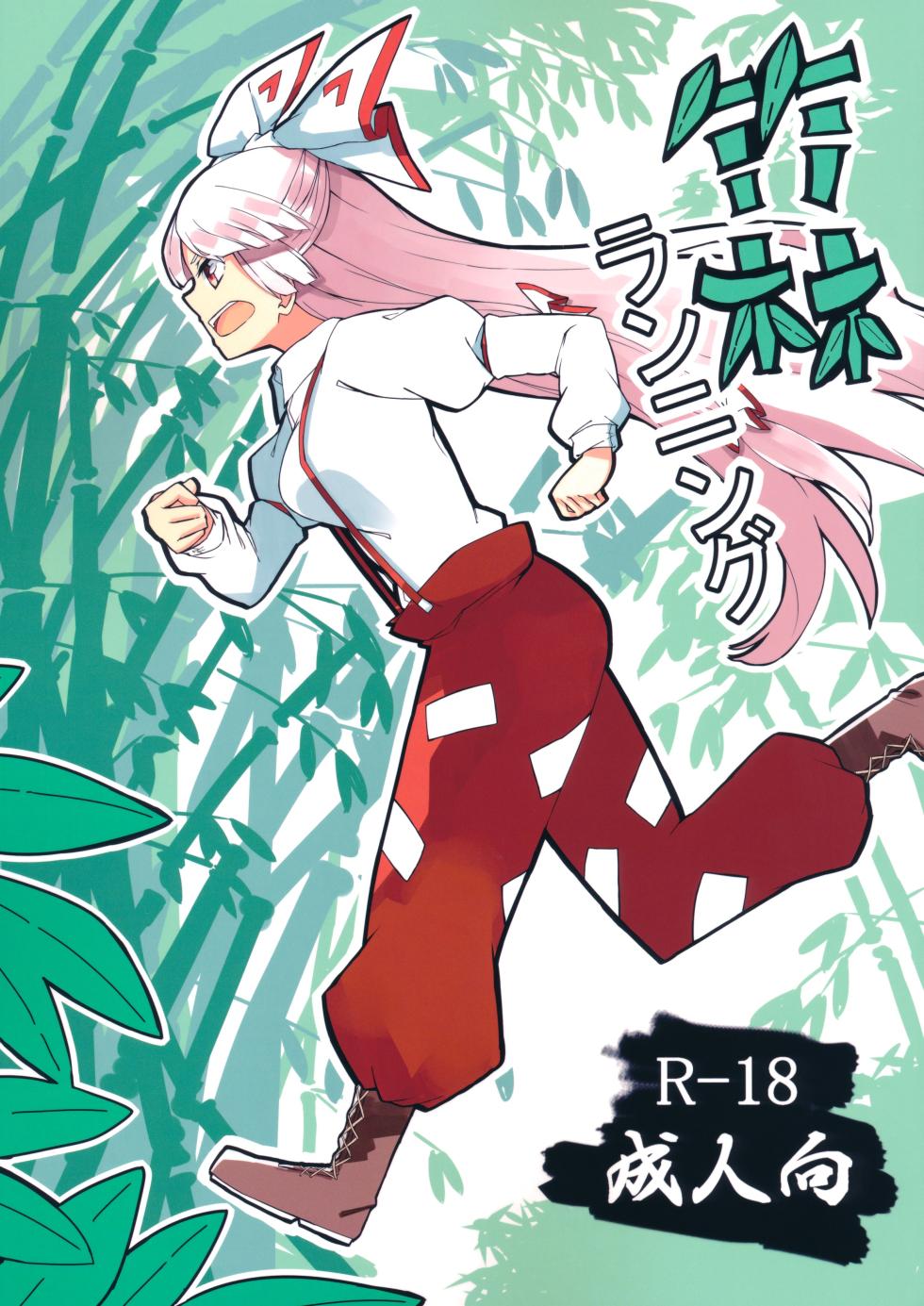 (Kouroumu 15) [Simerike (Datam?)] Chikurin Running | Пробежка по бамбуковому лесу (Touhou Project) - Page 1