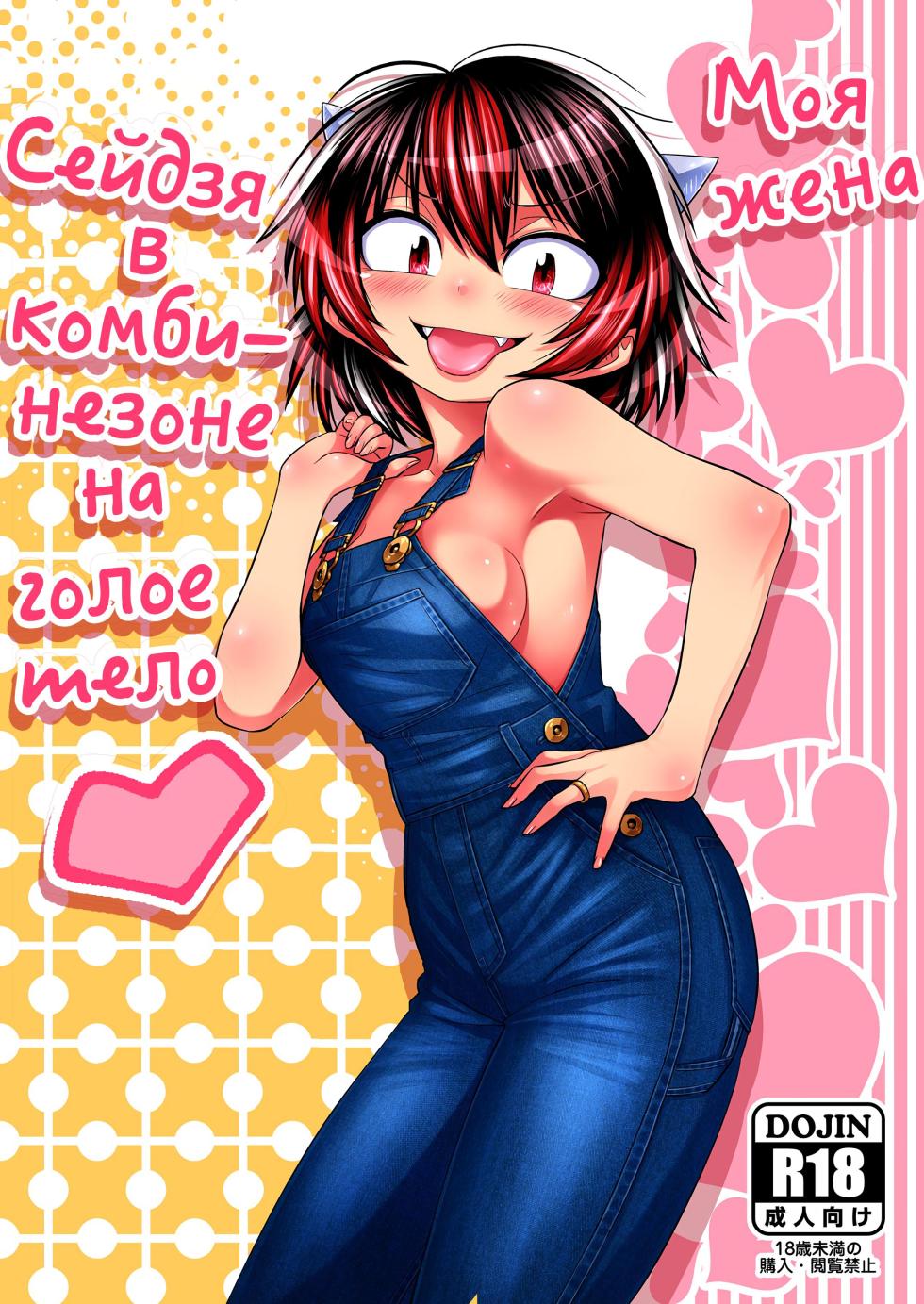 [Rakkandoh (Shimiz Pem)] Oku-san wa Hadaka Overall Seija-san | Моя жена Сейдзя в комбинезоне на голое тело (Touhou Project) [Digital] - Page 1