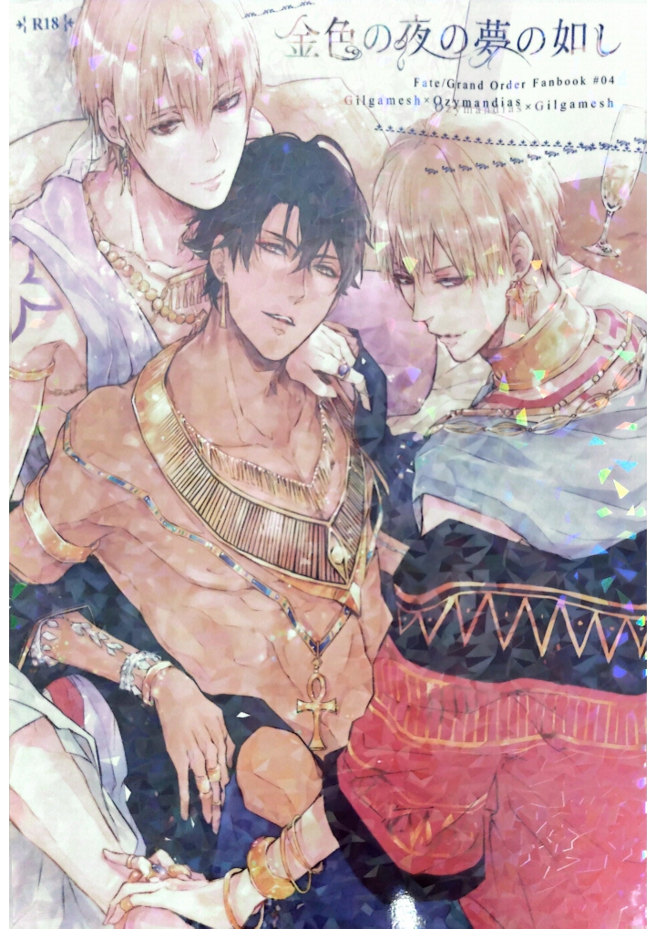 Konjiki no Yoru no Yume no Gotoshi | Gilgamesh x Ozymandias x Gilgamesh | 恰似金宵一梦 | mkk个人汉化 - Page 1
