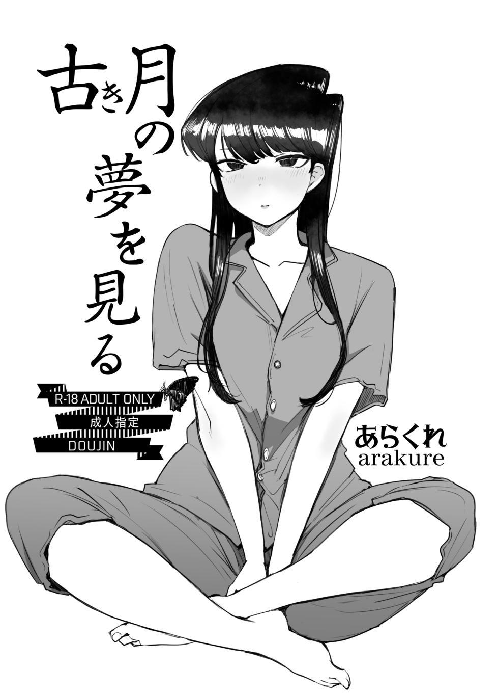 [Arakureta Monotachi (Arakure)] Dreaming of the old moon (Komi-san wa, Komyushou desu.) - Page 1