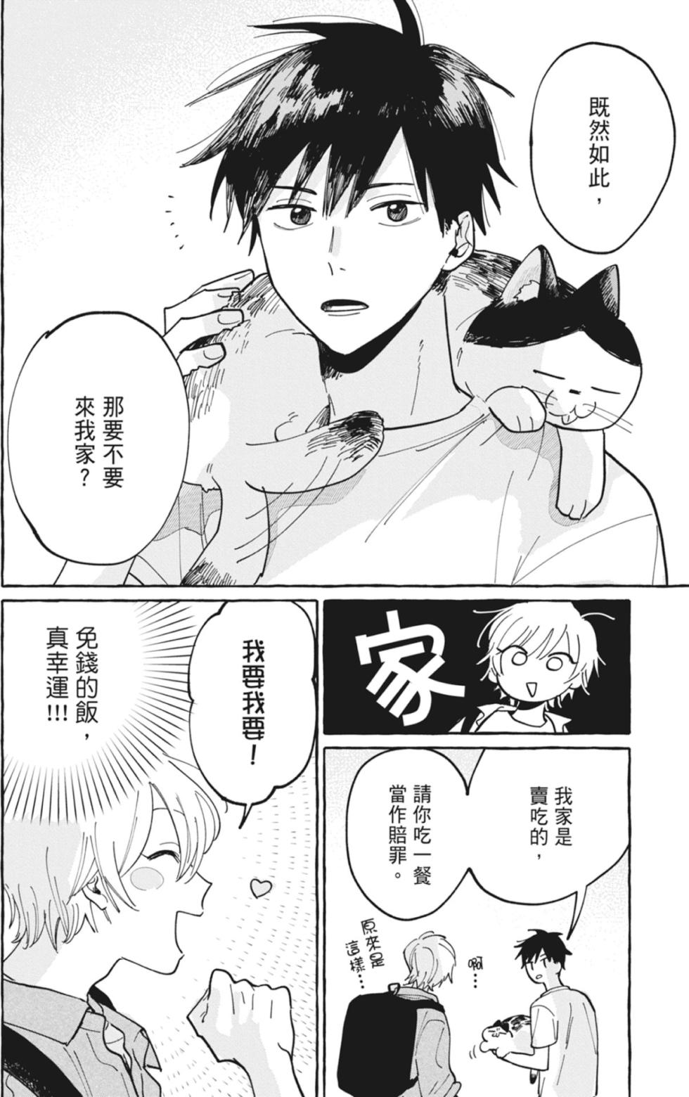 [KUBOTA Maru] Kimi to Nara Koi wo Shite Mite mo︱如果是你，或许可以相恋 [Chinese][VOL.01] - Page 14